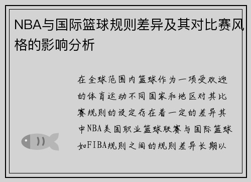 NBA与国际篮球规则差异及其对比赛风格的影响分析