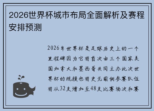 2026世界杯城市布局全面解析及赛程安排预测