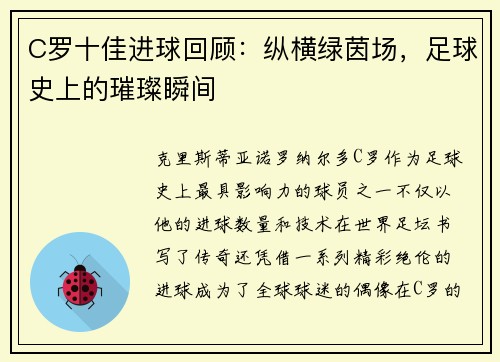 C罗十佳进球回顾：纵横绿茵场，足球史上的璀璨瞬间