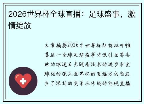 2026世界杯全球直播：足球盛事，激情绽放