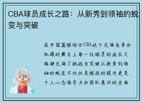 CBA球员成长之路：从新秀到领袖的蜕变与突破