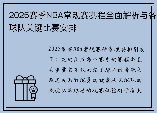 2025赛季NBA常规赛赛程全面解析与各球队关键比赛安排