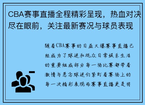 CBA赛事直播全程精彩呈现，热血对决尽在眼前，关注最新赛况与球员表现