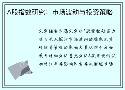 A股指数研究：市场波动与投资策略