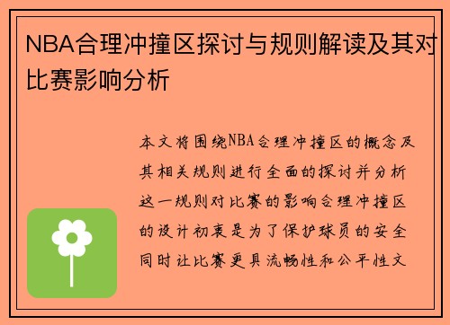 NBA合理冲撞区探讨与规则解读及其对比赛影响分析