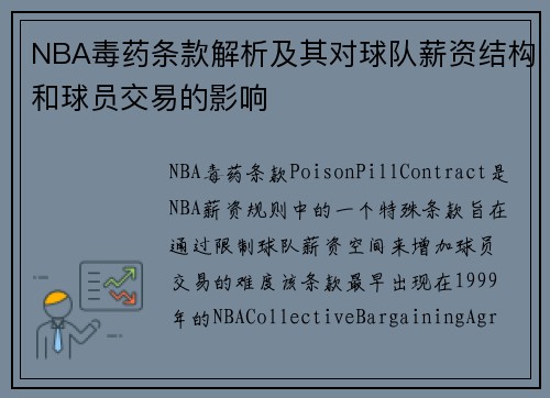 NBA毒药条款解析及其对球队薪资结构和球员交易的影响