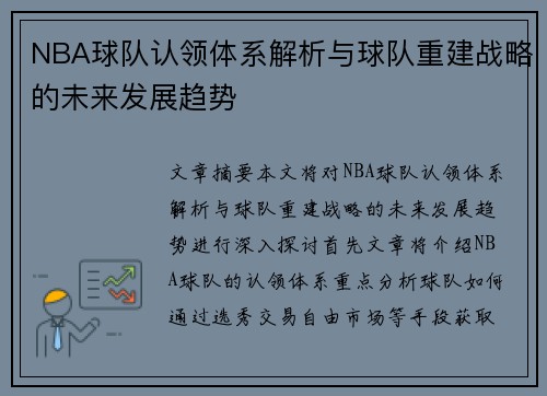 NBA球队认领体系解析与球队重建战略的未来发展趋势