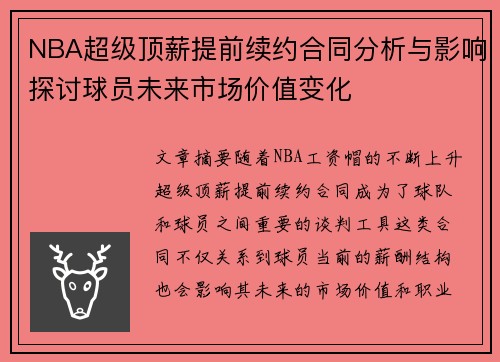 NBA超级顶薪提前续约合同分析与影响探讨球员未来市场价值变化