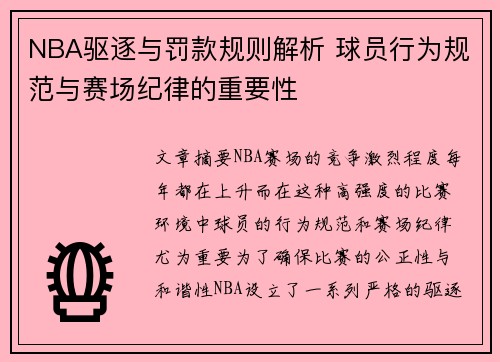 NBA驱逐与罚款规则解析 球员行为规范与赛场纪律的重要性