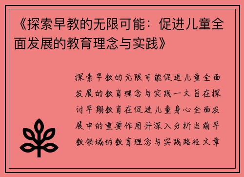 《探索早教的无限可能：促进儿童全面发展的教育理念与实践》