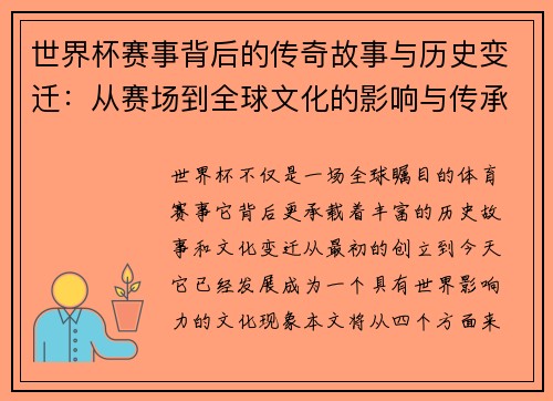 世界杯赛事背后的传奇故事与历史变迁：从赛场到全球文化的影响与传承