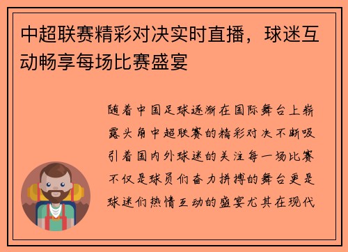 中超联赛精彩对决实时直播，球迷互动畅享每场比赛盛宴