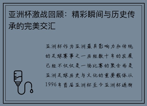 亚洲杯激战回顾：精彩瞬间与历史传承的完美交汇