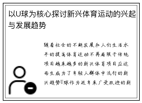 以U球为核心探讨新兴体育运动的兴起与发展趋势