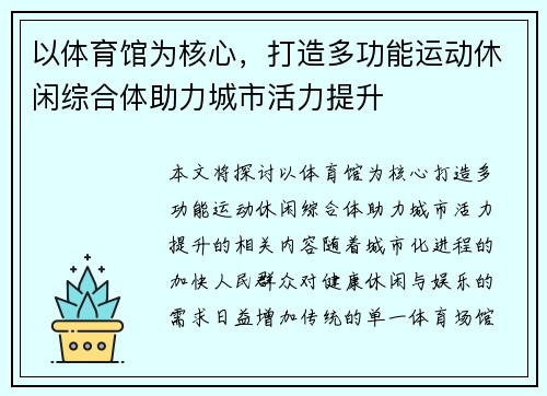以体育馆为核心，打造多功能运动休闲综合体助力城市活力提升