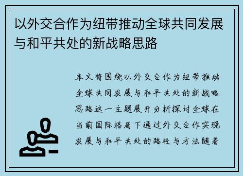 以外交合作为纽带推动全球共同发展与和平共处的新战略思路