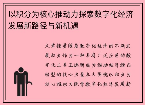 以积分为核心推动力探索数字化经济发展新路径与新机遇
