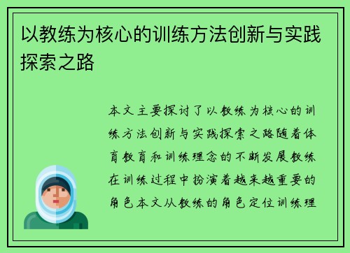 以教练为核心的训练方法创新与实践探索之路