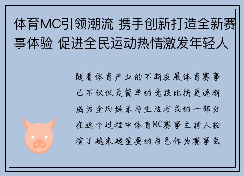 体育MC引领潮流 携手创新打造全新赛事体验 促进全民运动热情激发年轻人活力