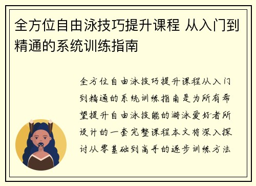 全方位自由泳技巧提升课程 从入门到精通的系统训练指南