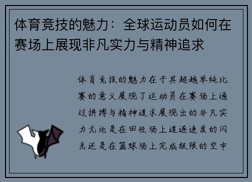 体育竞技的魅力：全球运动员如何在赛场上展现非凡实力与精神追求