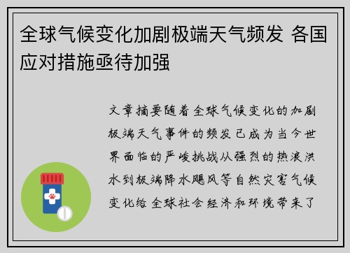 全球气候变化加剧极端天气频发 各国应对措施亟待加强