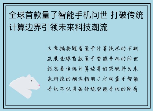 全球首款量子智能手机问世 打破传统计算边界引领未来科技潮流