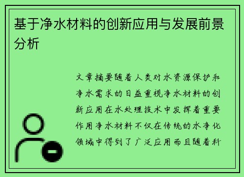 基于净水材料的创新应用与发展前景分析