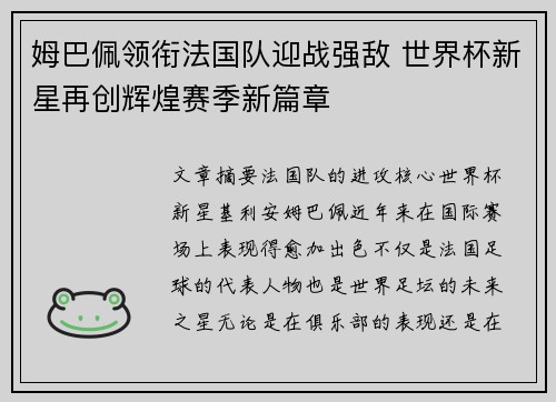 姆巴佩领衔法国队迎战强敌 世界杯新星再创辉煌赛季新篇章