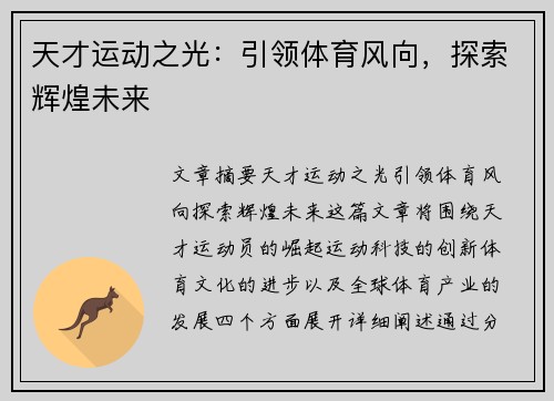 天才运动之光：引领体育风向，探索辉煌未来