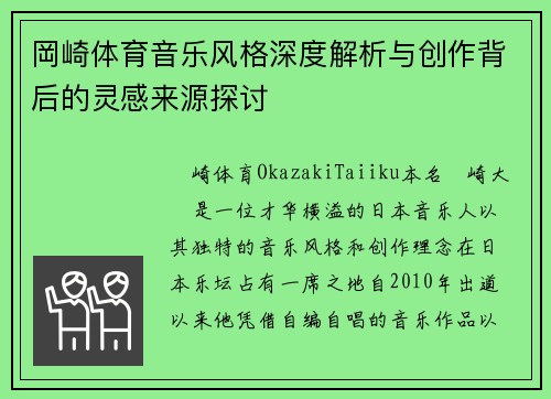 岡崎体育音乐风格深度解析与创作背后的灵感来源探讨
