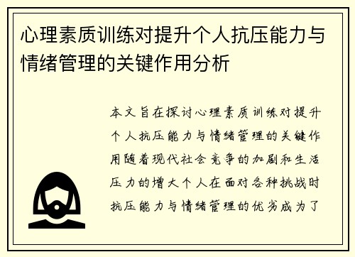 心理素质训练对提升个人抗压能力与情绪管理的关键作用分析