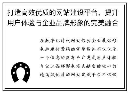 打造高效优质的网站建设平台，提升用户体验与企业品牌形象的完美融合
