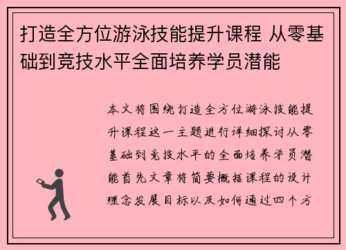 打造全方位游泳技能提升课程 从零基础到竞技水平全面培养学员潜能