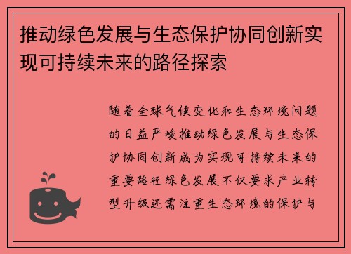 推动绿色发展与生态保护协同创新实现可持续未来的路径探索
