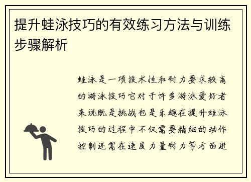 提升蛙泳技巧的有效练习方法与训练步骤解析