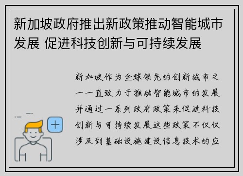 新加坡政府推出新政策推动智能城市发展 促进科技创新与可持续发展