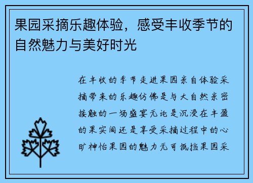 果园采摘乐趣体验，感受丰收季节的自然魅力与美好时光