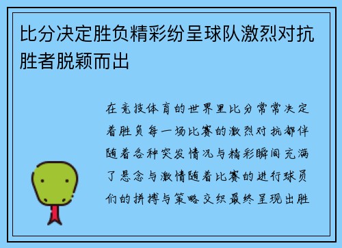 比分决定胜负精彩纷呈球队激烈对抗胜者脱颖而出