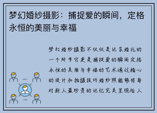 梦幻婚纱摄影：捕捉爱的瞬间，定格永恒的美丽与幸福