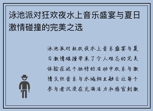 泳池派对狂欢夜水上音乐盛宴与夏日激情碰撞的完美之选