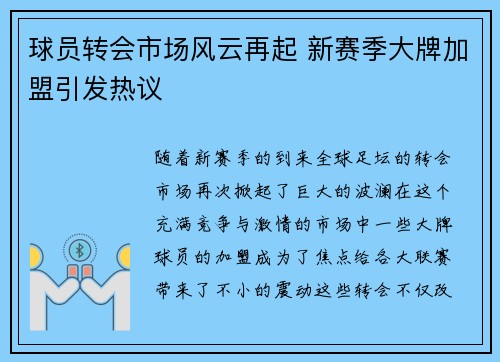 球员转会市场风云再起 新赛季大牌加盟引发热议