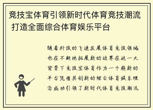竞技宝体育引领新时代体育竞技潮流 打造全面综合体育娱乐平台
