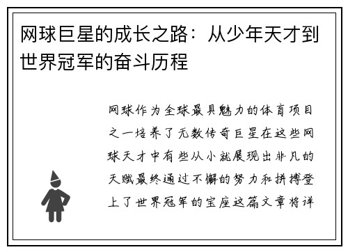 网球巨星的成长之路：从少年天才到世界冠军的奋斗历程