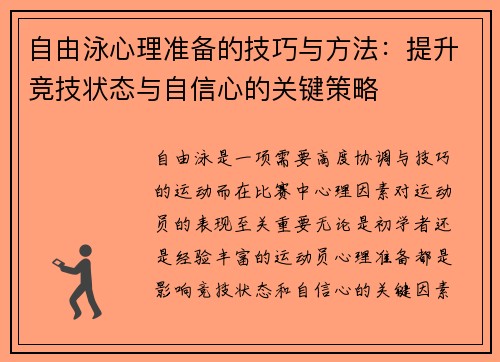 自由泳心理准备的技巧与方法：提升竞技状态与自信心的关键策略