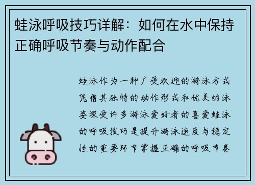 蛙泳呼吸技巧详解：如何在水中保持正确呼吸节奏与动作配合