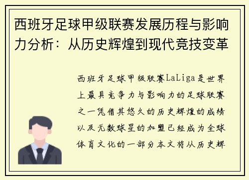 西班牙足球甲级联赛发展历程与影响力分析：从历史辉煌到现代竞技变革