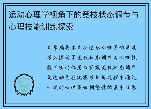 运动心理学视角下的竞技状态调节与心理技能训练探索