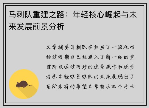 马刺队重建之路：年轻核心崛起与未来发展前景分析